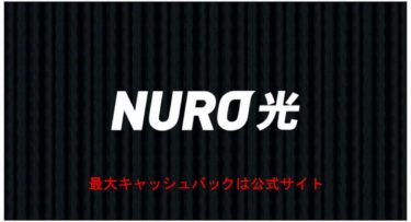 NURO光の最大キャッシュバックは公式サイト！高還元を受ける方法は？