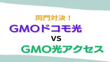 GMOドコモ光 GMO光アクセス 比較